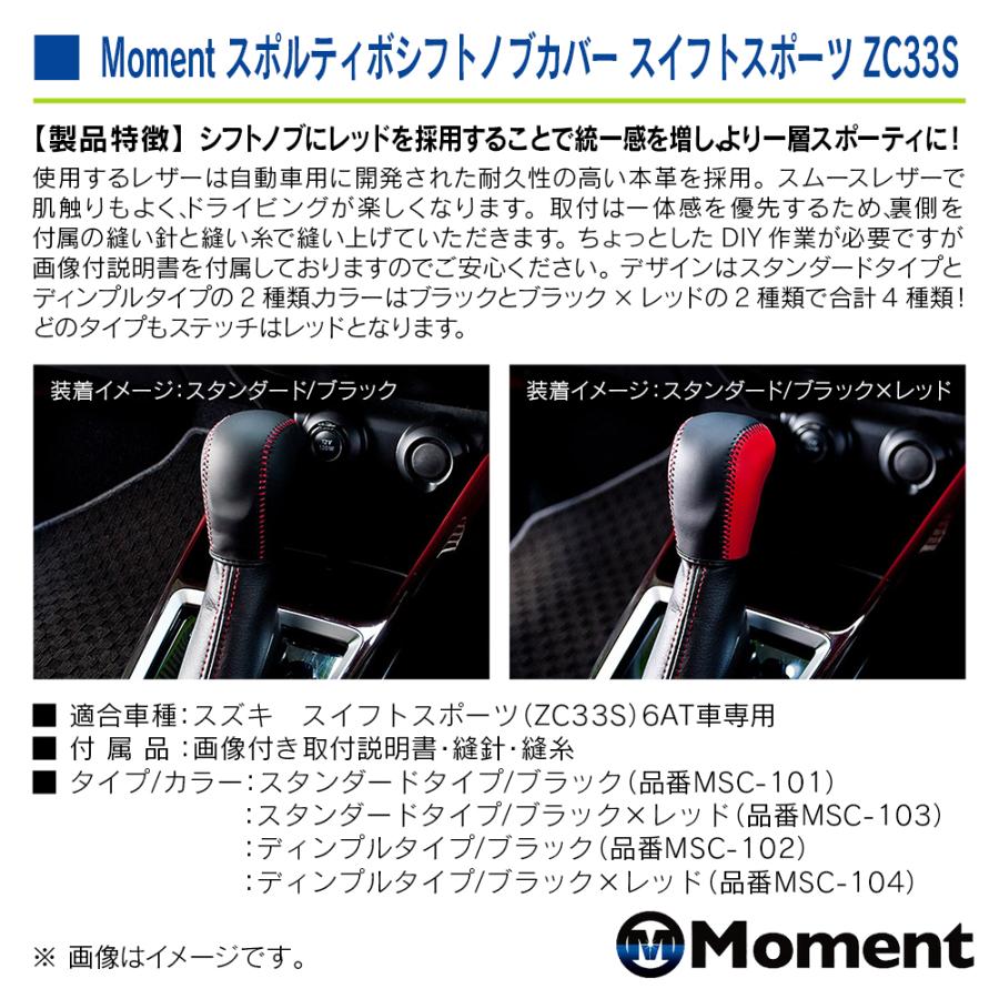 Moment スポルティボシフトノブカバー ディンプル ブラック スズキ スイフトスポーツ ZC33S 6AT車専用 | スズキ | 02
