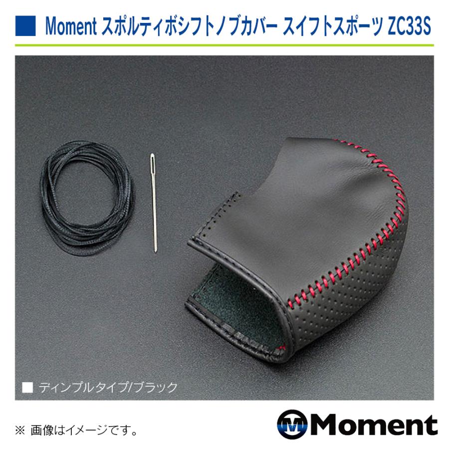 Moment スポルティボシフトノブカバー ディンプル ブラック スズキ スイフトスポーツ ZC33S 6AT車専用 | スズキ | 03