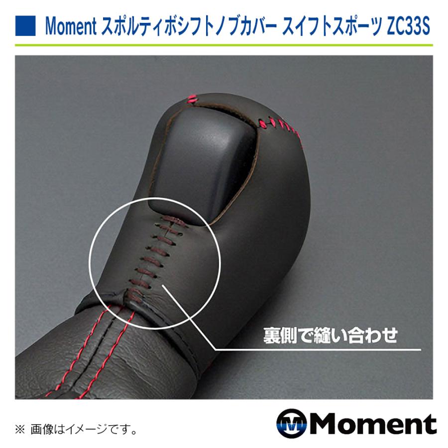 Moment スポルティボシフトノブカバー ディンプル ブラック スズキ スイフトスポーツ ZC33S 6AT車専用 | スズキ | 04
