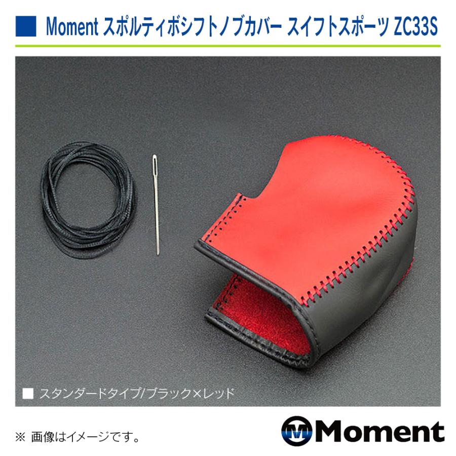 Moment スポルティボシフトノブカバー スタンダード ブラック×レッド スズキ スイフトスポーツ ZC33S 6AT車専用 | スズキ | 03