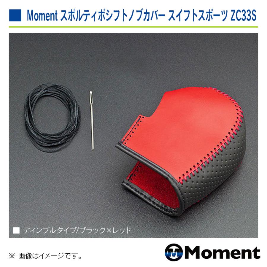 Moment スポルティボシフトノブカバー ディンプル ブラック×レッド スズキ スイフトスポーツ ZC33S 6AT車専用 | スズキ | 03