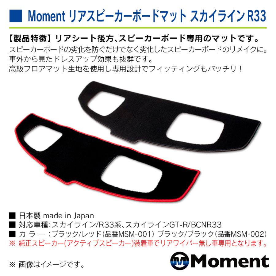 Moment リアスピーカーボードマット ブラック/ブラック ニッサン スカイライン/R33系・スカイラインGT-R/ BCNR33 | 日産 | 02