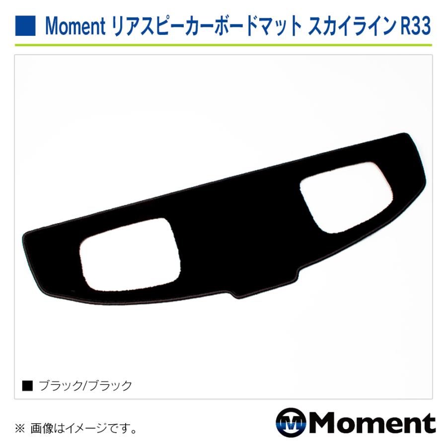 Moment リアスピーカーボードマット ブラック/ブラック ニッサン スカイライン/R33系・スカイラインGT-R/ BCNR33 | 日産 | 03
