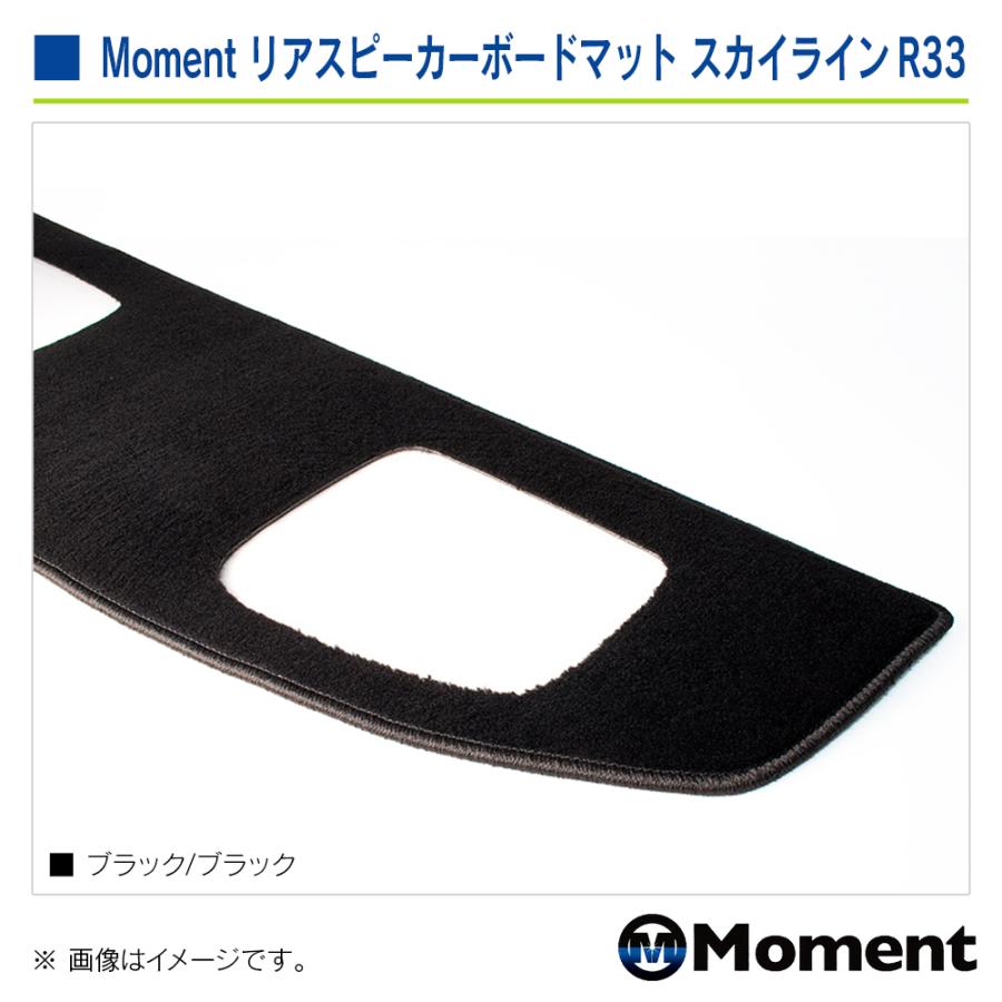 Moment リアスピーカーボードマット ブラック/ブラック ニッサン スカイライン/R33系・スカイラインGT-R/ BCNR33 | 日産 | 04