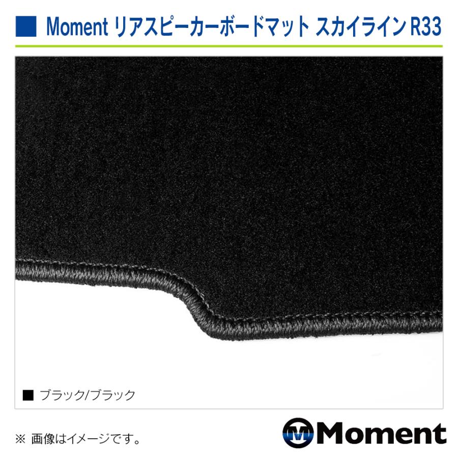 Moment リアスピーカーボードマット ブラック/ブラック ニッサン スカイライン/R33系・スカイラインGT-R/ BCNR33 | 日産 | 05