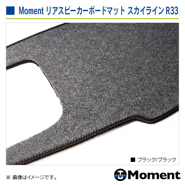 Moment リアスピーカーボードマット ブラック/ブラック ニッサン スカイライン/R33系・スカイラインGT-R/ BCNR33 | 日産 | 06