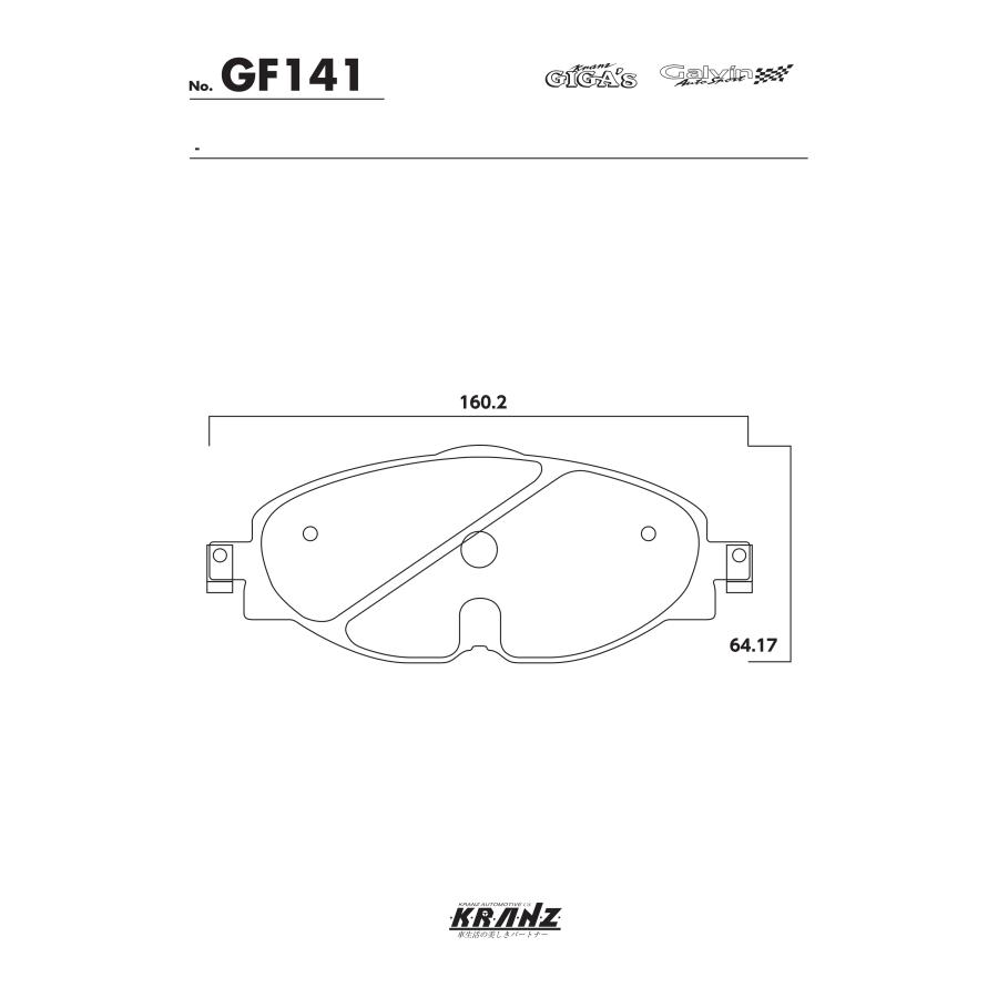 VW T-ROC A1 汚さない ブレーキパッド フロント 左右セット クランツ・ジガ・プラス GF141 | フォルクスワーゲン | 04