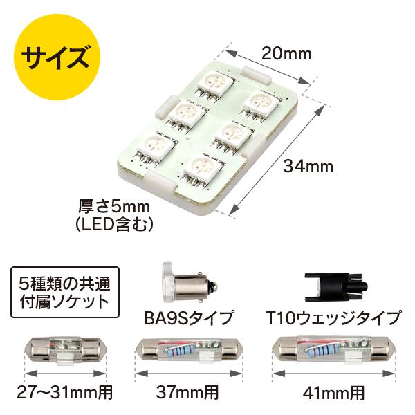 R.A.C 汎用 LEDルームランプ 6LEDタイプ 12V車用 5種類のソケット付き