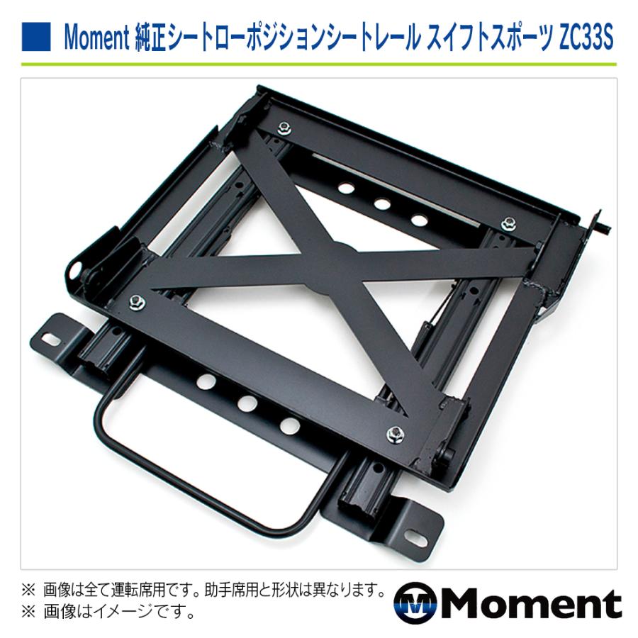 Moment 純正シートローポジション シートレール 助手席 スズキ スイフトスポーツ ZC33S 2017年9月〜 | スズキ | 03