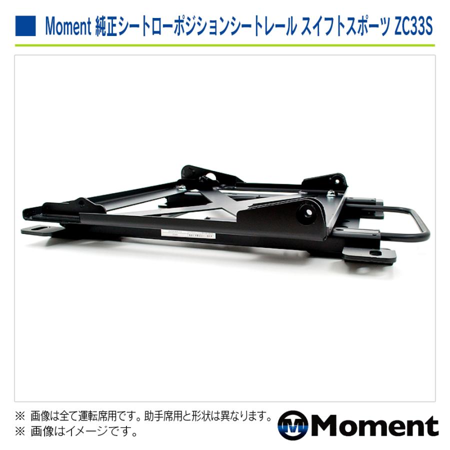 Moment 純正シートローポジション シートレール 助手席 スズキ スイフトスポーツ ZC33S 2017年9月〜 | スズキ | 04