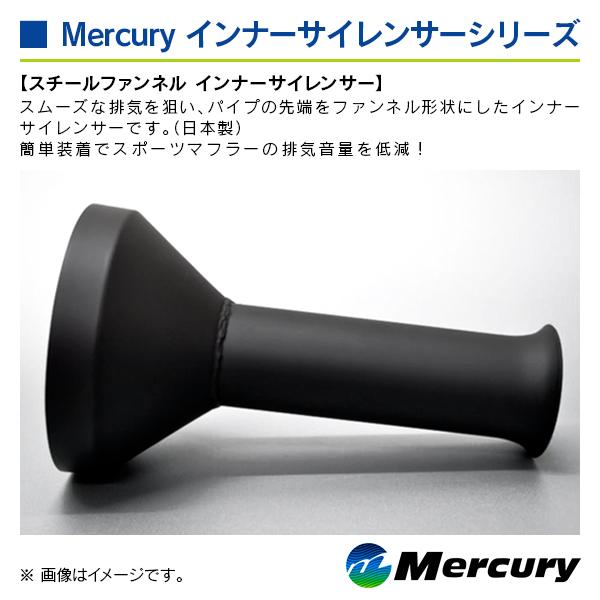 マーキュリー スチールファンネル インナーサイレンサー 表記サイズ95Φ ※ファンネル径35Φ |  | 03