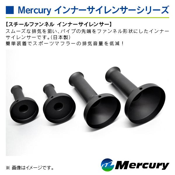 マーキュリー スチールファンネル インナーサイレンサー 表記サイズ115Φ ※ファンネル径50Φ |  | 02