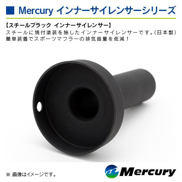 マーキュリー スチールブラック インナーサイレンサー 表記サイズ 80Φ |  | 03