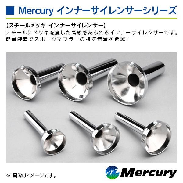 マーキュリー スチールメッキ インナーサイレンサー 表記サイズ 75Φ |  | 02