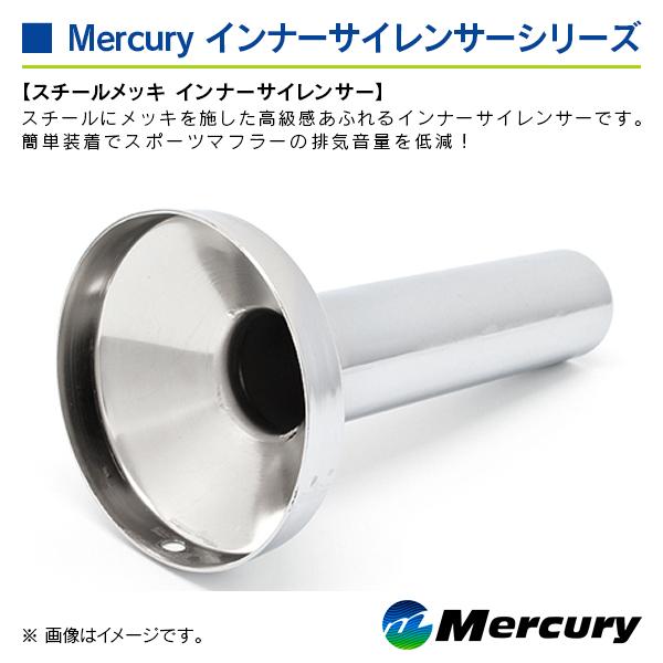 マーキュリー スチールメッキ インナーサイレンサー 表記サイズ 80Φ |  | 04