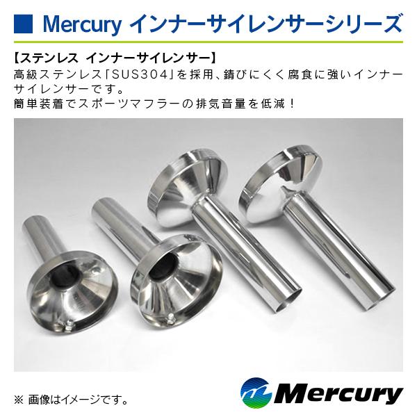 マーキュリー ステンレス インナーサイレンサー 表記サイズ 75Φ |  | 03