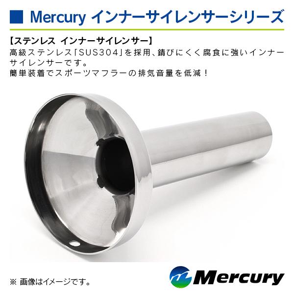 マーキュリー ステンレス インナーサイレンサー 表記サイズ 100Φ |  | 04