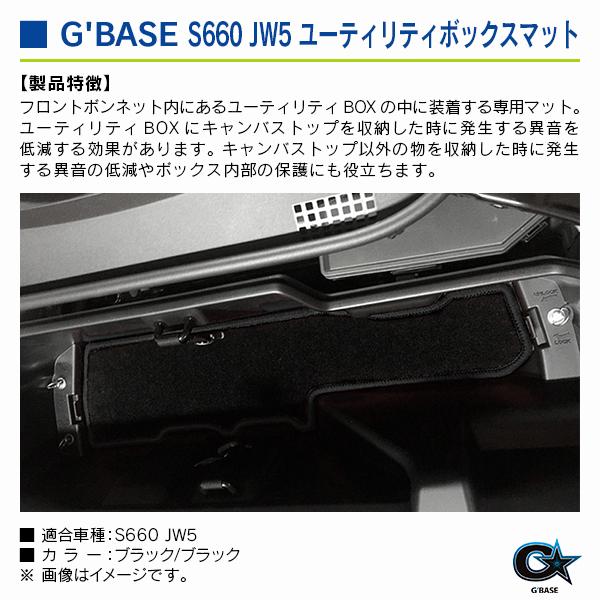 ホンダ S660 JW5 ジーベース ユーティリティボックスマット ブラックファブリック/ブラック |  | 02
