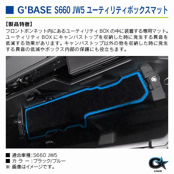 ホンダ S660 JW5 ジーベース ユーティリティボックスマット ブラックファブリック/ブルー |  | 02