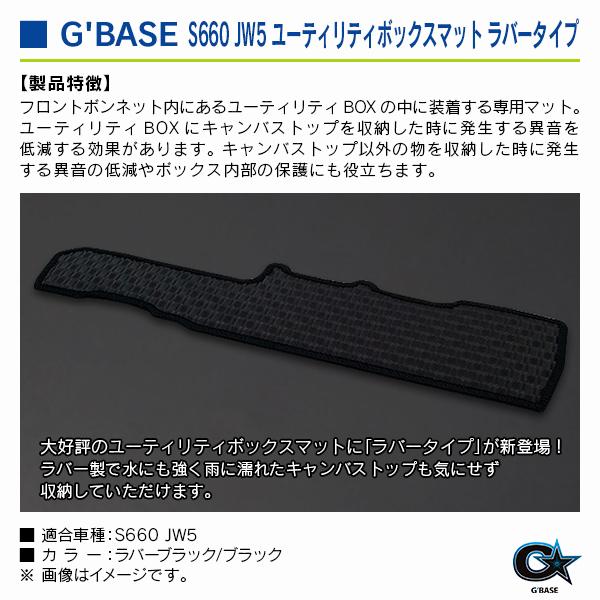 ホンダ S660 JW5 ジーベース ユーティリティボックスマット ラバータイプ ブラック/ブラック |  | 02