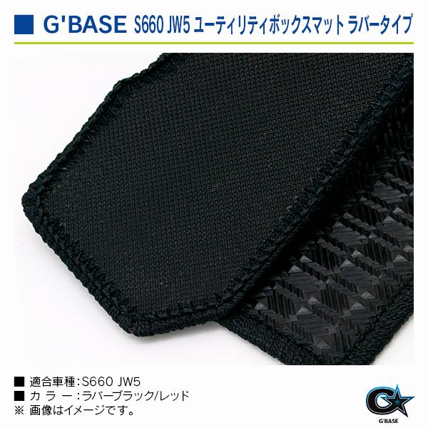 ホンダ S660 JW5 ジーベース ユーティリティボックスマット ラバータイプ ブラック/ブラック |  | 03