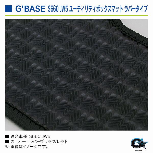 ホンダ S660 JW5 ジーベース ユーティリティボックスマット ラバータイプ ブラック/ブラック |  | 04