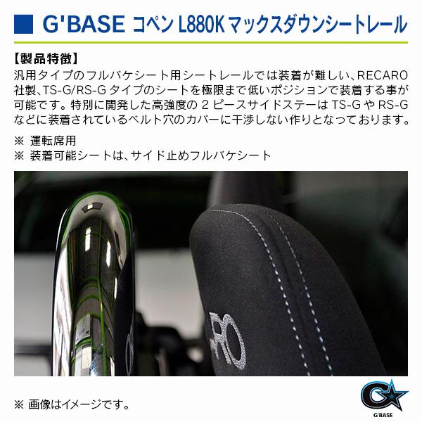 ダイハツ コペン L880K 運転席側 セパレートタイプ ジーベース