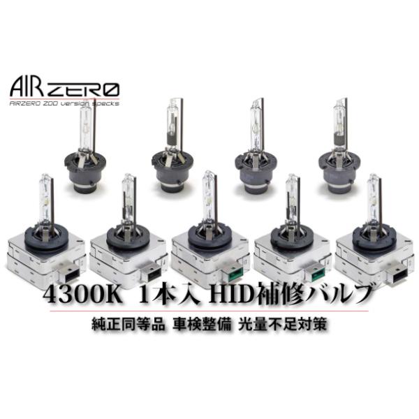 D2R 4300K 1本入り AIRZERO 純正HID補修バルブ 購入から1年間の保証付き | シーバスリンク | 01