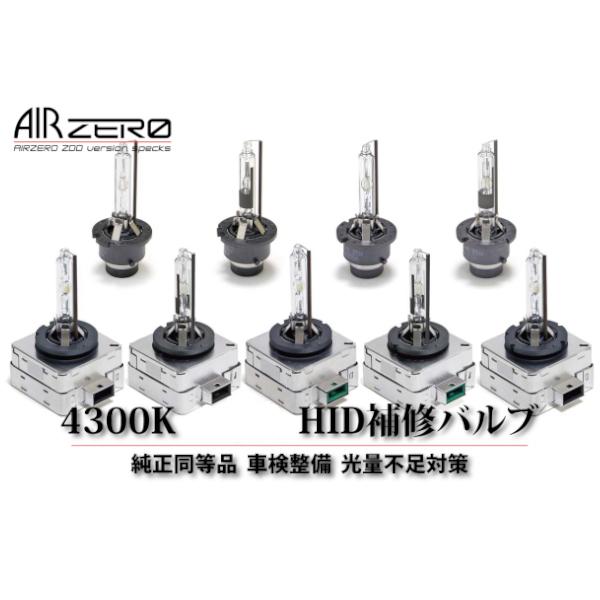 D2R 4300K 2本入り AIRZERO 純正HID補修バルブ 購入から1年間の保証付き | シーバスリンク | 01
