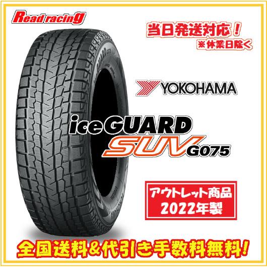 まか③ ヨコハマ G075 265/60R18 23年製 1本 アイスガード SUV G075 当日発送対応！ ヨコハマ アイスガード