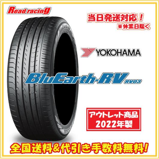 BluEarth 当日発送対応！ ヨコハマ ブルーアースRV RV03 数量限定2022 
