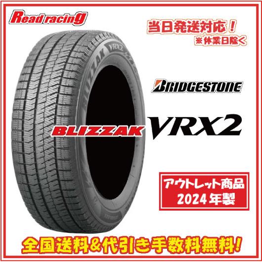 ブリザック VRX2 当日発送対応！ 数量限定2024年製 ブリヂストン VRX2 