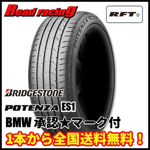 ブリジストン ポテンザ POTENZA ES1 S001 ランフラット 225/45R19 92W  