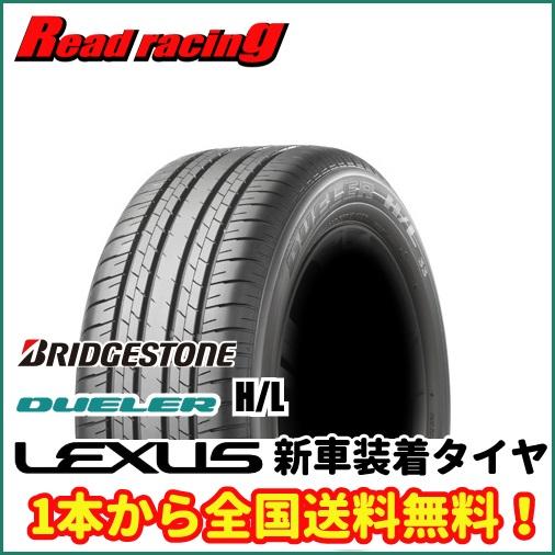 ブリジストン デューラー DUELER H/L33A 235/55R20 102V レクサス新車 