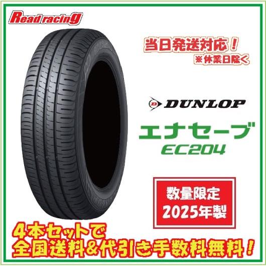 185/55R16 2025年製 DUNLOP ENASAVE EC204 4本