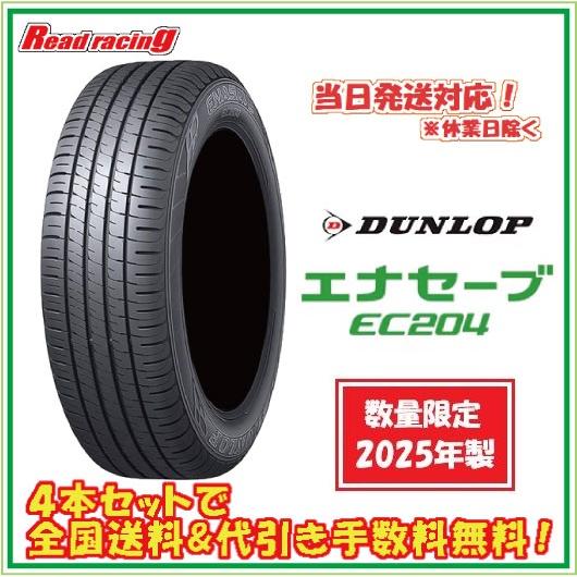 2025年製　ダンロップ　エナセーブ　EC204　215/60R16　国産　4本 エナセーブ 当日発送対応！ ダンロップ EC204 数量限定2025年製 215
