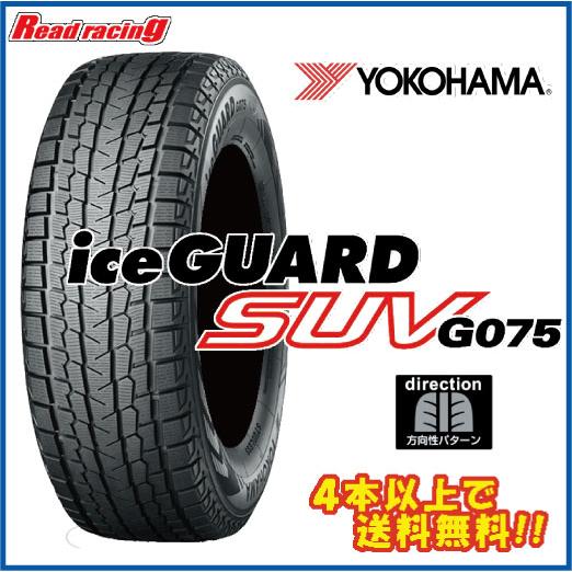 アイスガード SUV G075 ヨコハマ G075 265/65R17 112Q 4本SETで
