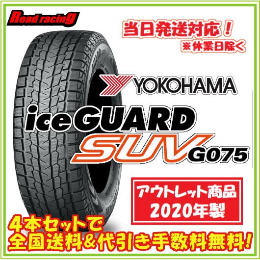 当日発送対応！ ヨコハマ iceGUARD SUV G075 2020年製 数量限定  