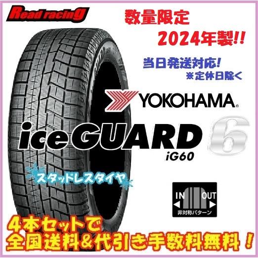 アイスガード 6 当日発送対応！ 国内正規品 ヨコハマ シックス IG60 