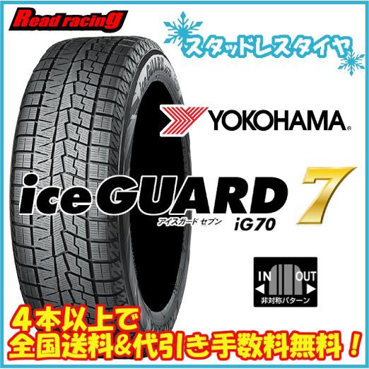 国内正規品！ ヨコハマ アイスガード セブン IG70 175/55R15 77Q 4本 