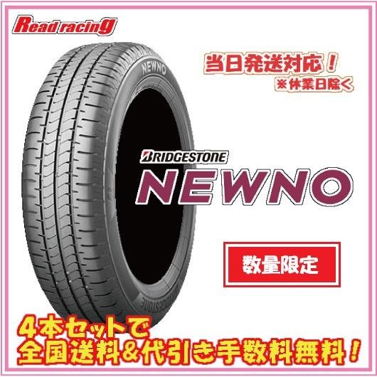 当日発送対応！ 数量限定2026年製　ブリヂストン ニューノ BRIDGESTONE NEWNO　155/65R14　75H　4本SETで送料・代引き手数料無料！！離島OK(沖縄以外) 個人宅OK