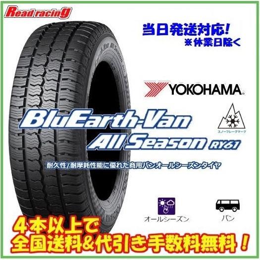 全国送料込☆ヨコハマブルーアースバンRY61☆145/80R12☆軽バン軽トラ等 BluEarth 当日発送対応！ 2026年製 ヨコハマ ブルーアース バン RY61