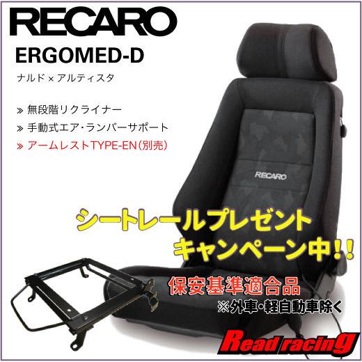 レカロ エルゴノミクスシート Ergomed D ブラック ブラック 右側 保安基準適合シートレールプレゼント Seatergomeddbr リードレーシング 通販 Yahoo ショッピング