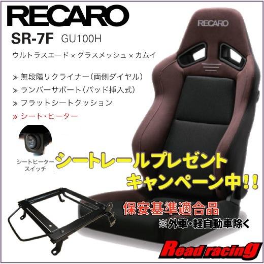 激安の レカロ スポーツシート Sr 7f Gu100h ブラウン ブラック ブラック 左側 保安基準適合シートレールプレゼント 人気no 1 本体 Zoetalentsolutions Com
