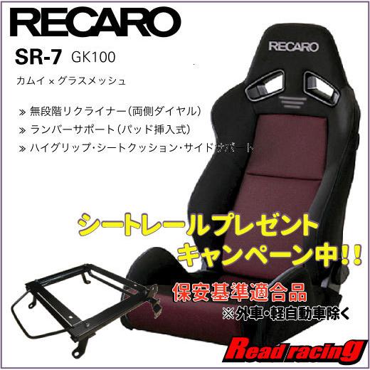海外正規品 レカロ スポーツシート Sr 7 Gk100 ブラック レッド 右側 保安基準適合シートレールプレゼント 想像を超えての Zoetalentsolutions Com