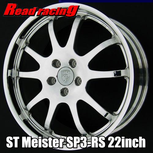 ST Meister SP3-RS 22インチ 10.0J +55 130/5H ポリッシュ ポルシェ 