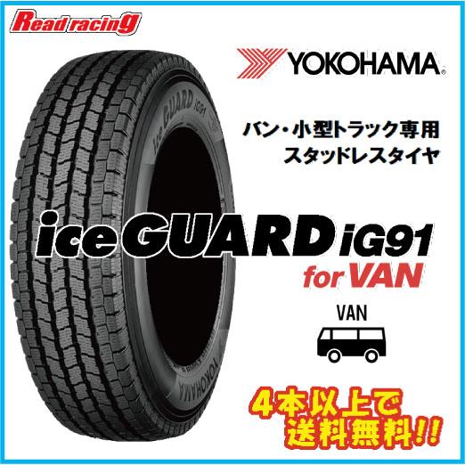 本州送料無料☆ヨコハマ　アイスガードiG91☆165/80R14　97/95N YOKOHAMA iceGUARD iG91 forVAN 165/80R14 97/95N 価格比較