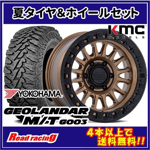 格安！KMC ジオランダーセット売り GEOLANDAR KMC KM552 IMS 17X8.5J 5H/127 -10 ヨコハマ ジオランダー M