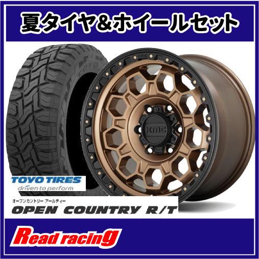 OPEN COUNTRY - KMC KM545 TREK 17X8.0J 5H/114.3 +35 トゥーヨー 開けひろげカントリー R/T 225/65R17 102Q 4本SETで￥252,400 全国貨物輸送無料！！ 夏タイヤ、ホイールセット-タイヤ、ホイール