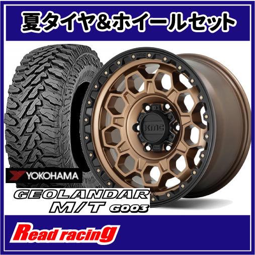 KMC KM545 TREK 17X9.0J 5H/127 -12 ヨコハマ ジオランダー M/T G003 LT285/70R17 121/118Q 4本SETで￥292,000 全国送料無料！！